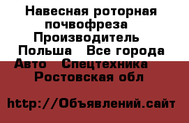 Навесная роторная почвофреза › Производитель ­ Польша - Все города Авто » Спецтехника   . Ростовская обл.